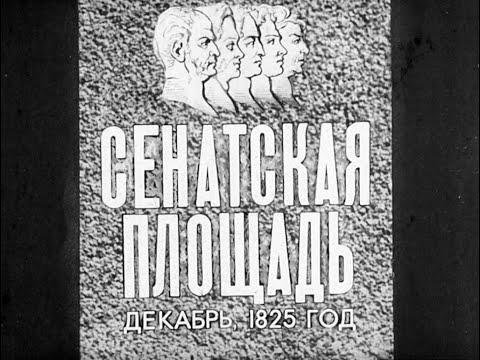 Сенатская площадь. Декабрь,