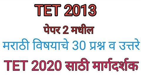 TET 2013 पेपर 2 मधील मराठी विषयाचे 30 प्रश्न व त्यांची उत्तरे