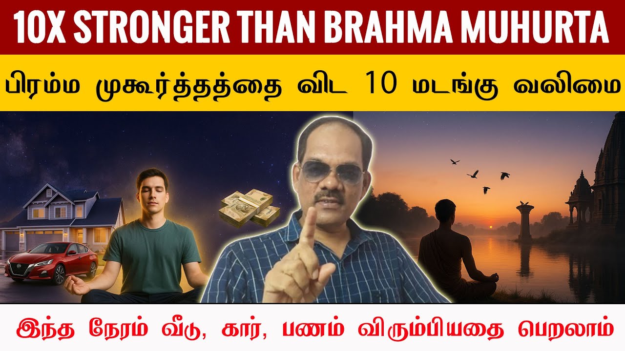 இந்த நேரம் தான்! 🌌 பிரம்ம முகூர்த்தத்தை விட 🔟 மடங்கு வலிமை 💥 விரும்பியதை பெறலாம் ✨ | Special Siva