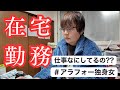自由だけど大変!?フリーランス生活の裏側を語る!