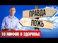 Вся правда о здоровье, о которой обычно молчат👀