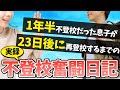 【実話】1年半不登校だった息子(小3)が23日後に再登校するまでの奮闘日記