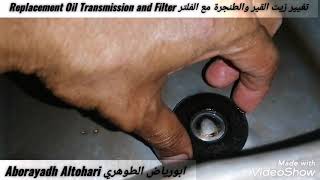 تغيير زيت القير والطنجرة مع الفلتر Replacement Oil Transmission and Filter يوكن Yukon 2015