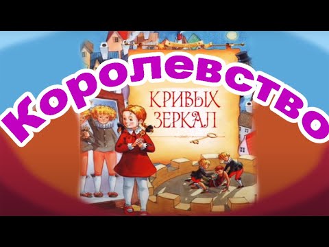 Видео: Королевство кривых зеркал. Глава 10  Виталий Губарев