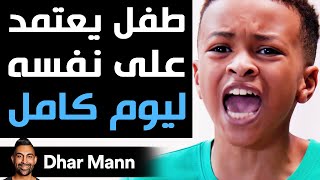 Dhar Mann | طفل يعتمد على نفسه ليوم كامل