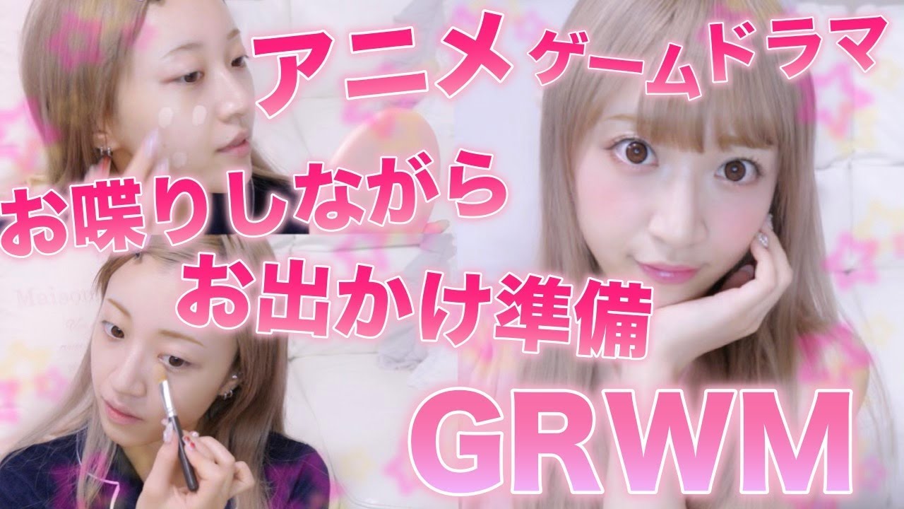 【GRWM】弟とお喋りしながらお出かけ準備じゃ〜あ！！【コスメバイキング】