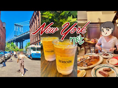 NYC 뉴욕 브이로그 "7탄"🇺🇸 페리타고 브루클린⛴️ 그리말디 피자🍕 Dumbo✨ 카페 Devocion☕️ 피터 루거 스테이크🍖 브루클린 브릿지 야경🌉