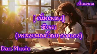 ซังเต# คบฉันไปพลางๆ# ฐานะอะไร( ศิลปินกางเกง)#เนื้อเพลง