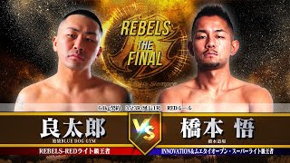【REBELS ～The FINAL～】良太郎 vs 橋本 悟