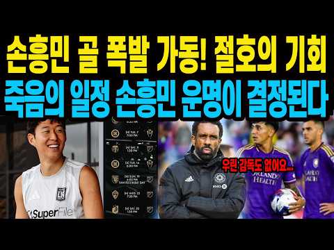 손흥민 골 폭발 <strong>가동</strong>! 절호의 기회죽음의 <strong>일정</strong> 손흥민 운명이 결정된다