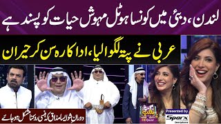 Mehwish Hayat Ko London Aur Dubai Main Konsay Hotel Pasand | Arbi Nay Pata Lagwa Liya | Gup Shab