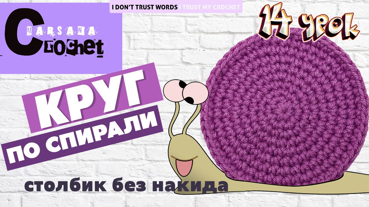 Круг крючком по спирали | Столбик без накида вязание для начинающих