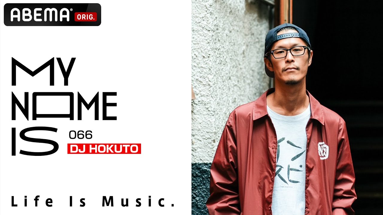 密着】DJ HOKUTO「音楽を通じて辿り着いた境地とは」 | my name is