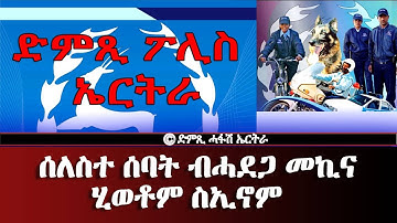 ድምጺ ፖሊስ ኤርትራ - ሰለስተ ሰባት ብሓደጋ መኪና ሂወቶም ስኢኖም - Hafash Eritrea/ድምጺ ሓፋሽ ኤርትራ