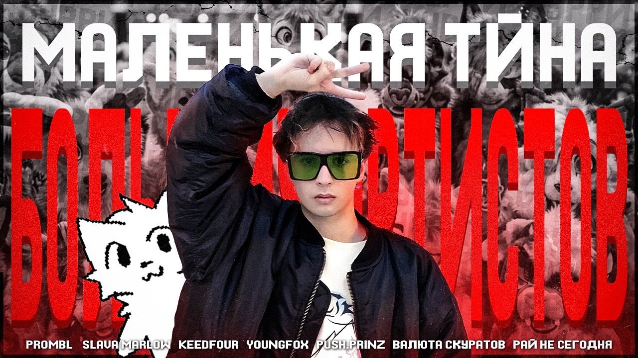 ПУШИСТЫЕ СЕКРЕТЫ ваших КУМИРОВ. | CHRIS ФУРРИ feat. youngfox