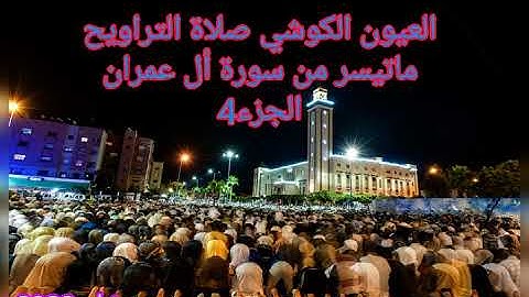 العيون الكوشي صلاة التراويح رمضان 2022 ماتيسر من سورة أل عمران الجزء 4 السادسة عشر