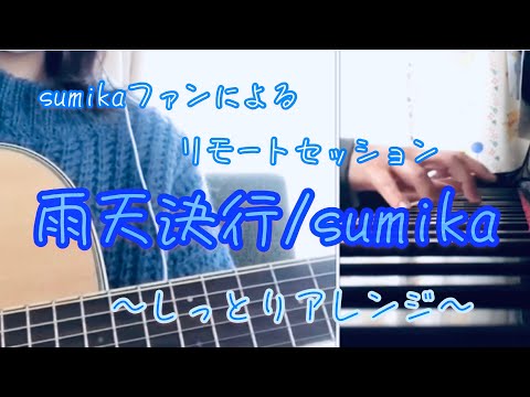 【リモートセッション】雨天決行/sumika(しっとりアレンジ☺︎)