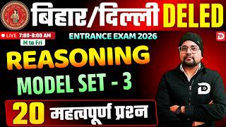 Bihar &amp; Delhi DElEd Entrance Exam 2026 | Reasoning | Model Set - 3 | 20 महत्वपूर्ण प्रश्न