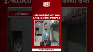 ગારિયાધાર પોલીસની મોટી એક્શનગારિયાધારમાં રૂ. ૧૦,૦૮૦ નો વોડકાનો જથ્થો જપ્ત || ARV NEWS ||
