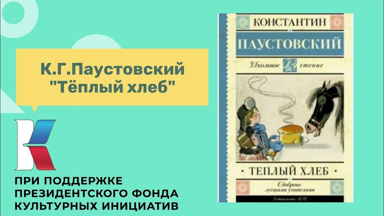 паустовский теплый хлеб ответы. вопросы по сказке теплый хлеб. паустовский к. паустовский теплый хлеб ответы. задания к произведениям паустовского.
