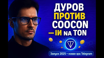 Павел Дуров запускает COCOON — ИИ без Google и OpenAI! Революция TON и Telegram