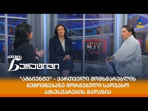 \"ამბიენტე\" - ქართველი მომხმარებლის გემოვნებაზე მორგებული საოჯახო აქსესუარების მაღაზია