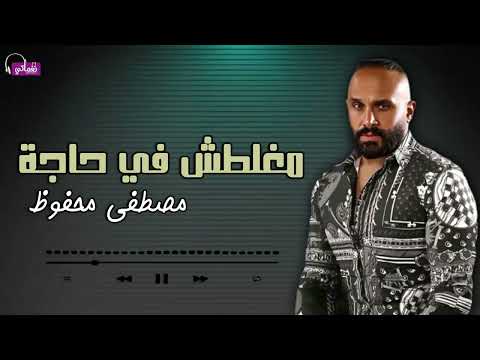 مغلطش في حاجة مصطفى محفوظ 
