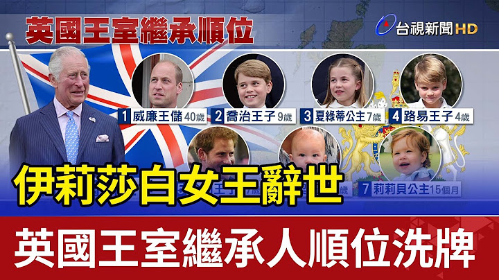 伊莉莎白女王辭世 英國王室繼承人順位洗牌 - 天天要聞