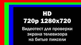720p HD 1280x720 Видеотест для проверки экрана телевизора на битые пиксели