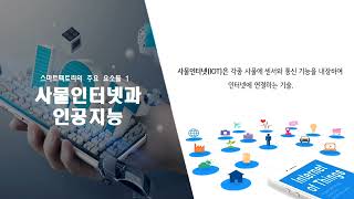 스마트팩토리핵심기술들