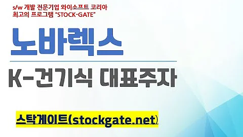 #스탁게이트 VIP 추천( *#노바렉스 K-건기식*) - 하이스탁 전문가 (http://stockgate.net )  (2024.)