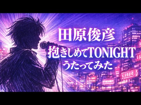 【歌ってみた】田原俊彦「抱きしめてTONIGHT」 / 教師びんびん物語【ドラマ主題歌 / 昭和懐メロ / 名曲 / うたスキ動画】