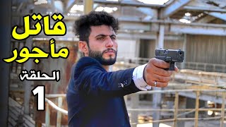 فيلم قصير قاتل مأجور | الحلقة الأولى