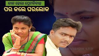 Jibana Do Chhakire Ashara Alok Ep 318   28 MAY 2022| କାଳ ହେଲା ପ୍ରେମବିବାହ ପର କଲେ ଘରଲୋକ