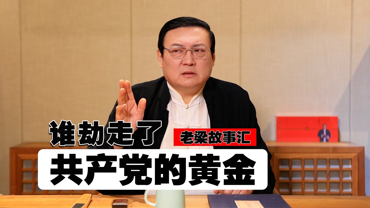 老梁：谁劫走了共产党的黄金