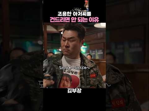 조용한 아저씨를 건드리면 안되는 이유