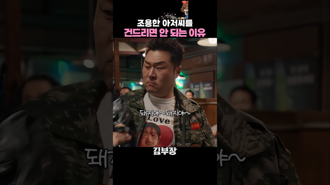 조용한 아저씨를 건드리면 안되는 이유
