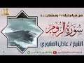 سورة الروم تلاوة هادئة تريح القلب من قيام ليلة 27 رمضان 1444 للشيخ عادل المشوري سورة الروم تلاوة