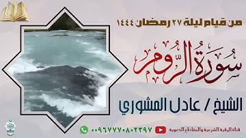 سورة الروم تلاوة هادئة تريح القلب من قيام ليلة 27 رمضان 1444-للشيخ عادل المشوري #سورة_الروم #تلاوة