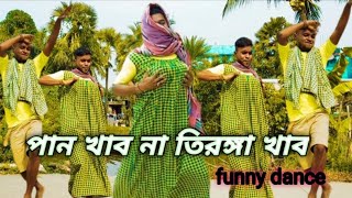 Pan khabo na tiranga khabo  | পান খাব না তিরঙ্গা খাব |Bengali Tusu song | funny dance Tusu song