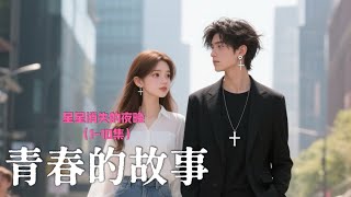 两个女孩怎么选择 校园三角恋情 热血青春漫剧 【星星消失的夜晚】1-10集 校园爱情篇