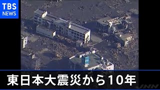 東日本大震災から きょう１０年