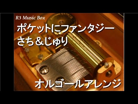 ポケットにファンタジー/さち＆じゅり【オルゴール】 (アニメ『ポケットモンスター』ED)