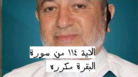 الاية ١١٤ من سورة البقرة مكرره للإتقان بصوت الشيخ ايمن سويد(وَمَنْ أَظْلَمُ مِمَّن مَّنَعَ...)