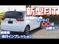 【不満なところも正直に…】ホンダ新型フィットが納車されたので走りをチェック!商品力が高いからこそ熱く語ってしまいました。【後編】 HONDA FIT4 (Jazz) Driving