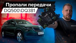 Пропали передачи DQ500 | P173600 | P173500