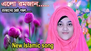 রমজানের গজল । Elo Ramjan । Lamiya Islam | Ramadan New Song 2022