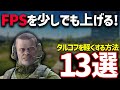 【EFT】激重タルコフを少しでも軽くするための「13の方法」を紹介します！！！【FPSを上げ快適に！】