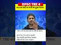 BPSC TRE 4 VACANCY OUT #bpsc #bpscteacher #biharteacher #bpsctre4vacancy #bpscvacancy2025