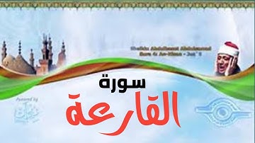سورة القارعة بصوت فضيلة الشيخ عبد الباسط عبد الصمد (تلاوة نادرة)